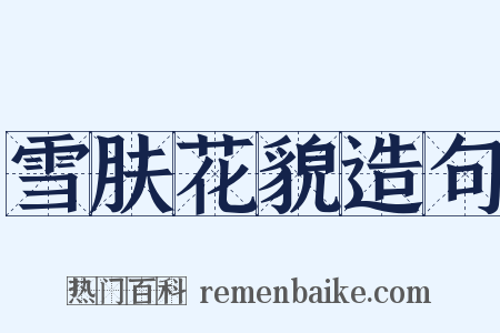 雪肤花貌造句是什么意思的图片
